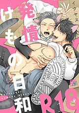 発情けもの日和【R18版】