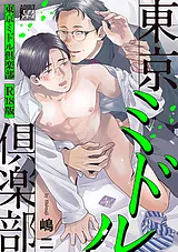 東京ミドル倶楽部【R18版】