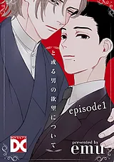 と或る男の欲望について【バラ売り】
