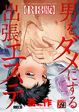 男をダメにする出張エステ【R18コミッ…