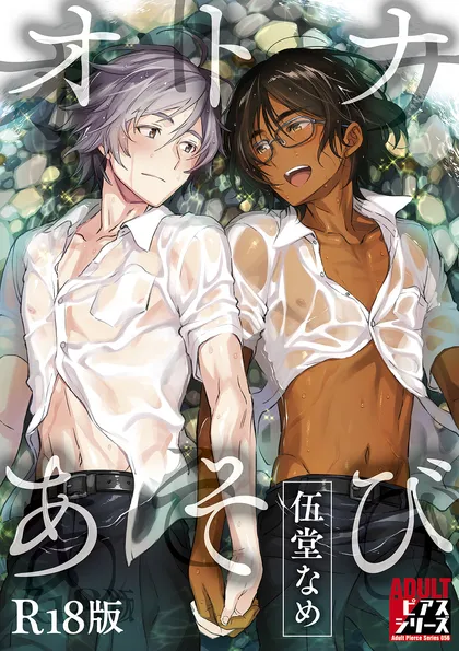 オトナあそび【R18版】