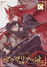 アクマリアージュ【バラ売り】