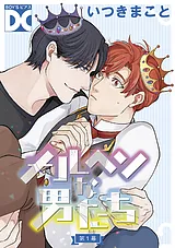 メルヘンな男たち【バラ売り】