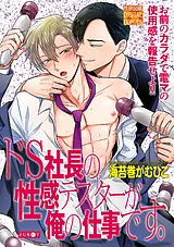 ドS社長の性感テスターが俺の仕事です…