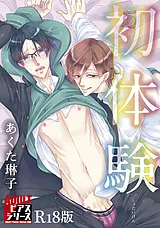 初体験【R18版】