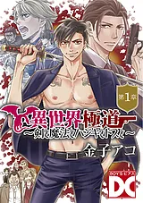 異世界極道～剣と魔法とハジキとドス…