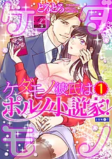 ケダモノ彼氏はポルノ小説家！