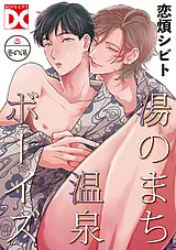 湯のまち温泉ボーイズ【バラ売り】