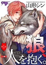 狼、人を抱く。