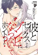 彼とセックスしてもゾンビにならない…