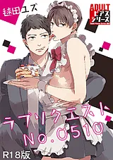 ラブリクエストNo.0510【R18版】