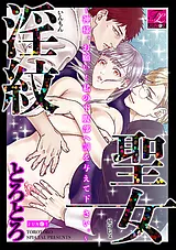 淫紋聖女～神様、お願い！私の下腹部…