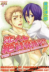 恋人絶賛発情中!!