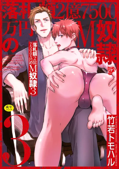 落札額2億7500万円のM奴隷【R18コミックス版】