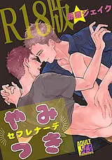 やみつきセフレナーデ【R18版】