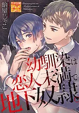 幼馴染は恋人未満で地下奴隷。