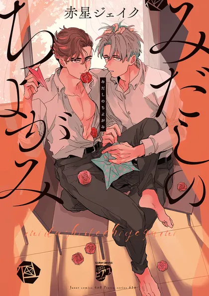 みだしのちよがみ 【電子版限定特典付き】