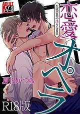 恋愛オペラ～生徒会長の淫らな日常～…