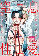 窒息性愛、気絶するほど愛されたい。