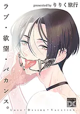 ラブ・欲望・バカンス。
