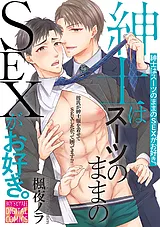 紳士はスーツのままのSEXがお好き。
