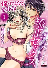 俺と付き合え、秦野花！XL絶倫エリー…