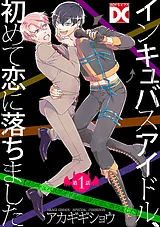 インキュバスアイドル、初めて恋に落…