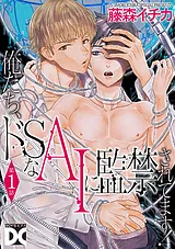 俺たち、ドSなAIに監禁されてます！【…