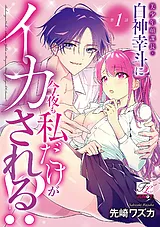 美少年顔課長・白神幸斗に今夜も私だ…