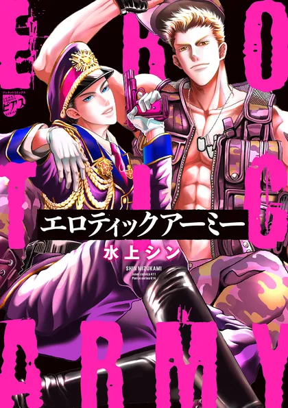 エロティックアーミー 【電子版限定特典付き】