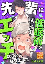 先輩に催眠術を試したらエッチなこと…