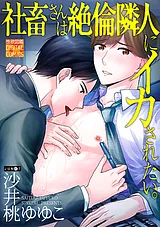 社畜さんは絶倫隣人にイカされたい。