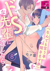 『なんでも言う事聞きます券』をドSな…