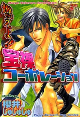 燃えよ！宝裸コーポレーション
