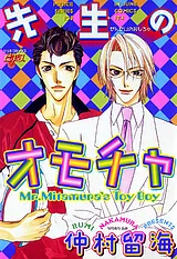 先生のオモチャ