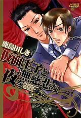 仮面王子と無慈悲な夜を