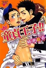 童貞王子！！