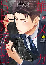 雄メガSEX接待部【R18コミックス新装…