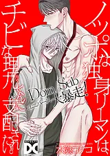 ノッポな独身リーマンは、チビな理九…