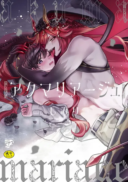 アクマリアージュ【R18コミックス版】 【電子版限定特典付き】
