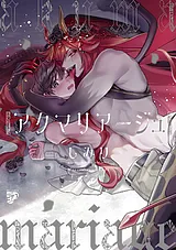 アクマリアージュ【全年齢コミックス…