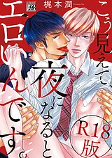 こう見えて、夜になるとエロいんです…