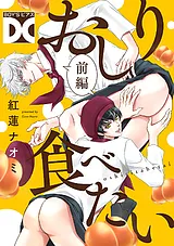 おしり食べたい【バラ売り】