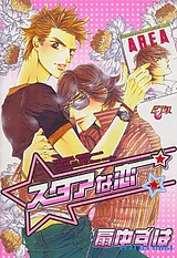 スタアな恋