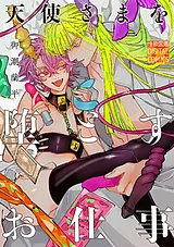 天使さまを堕とすお仕事