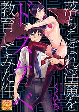 落ちこぼれ淫魔をドスケベ教育してみ…