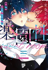 楽園性スウィートルーム【コミックス…