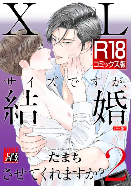 【R18コミックス版】XLサイズですが、結婚させてくれますか？ 2