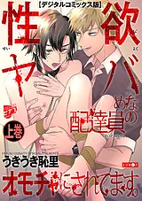 性欲ヤバめな配達員のオモチャにされ…