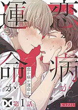 恋か病か運命か【バラ売り】